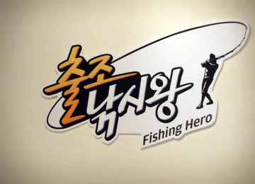 출조낚시왕 지피방 — 원격피시방으로 즐기는 출조낚시왕